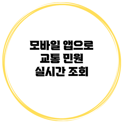 모바일 앱으로 교통 민원 실시간 조회