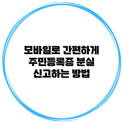 모바일로 간편하게 주민등록증 분실 신고하는 방법