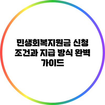 민생회복지원금 신청 조건과 지급 방식 완벽 가이드