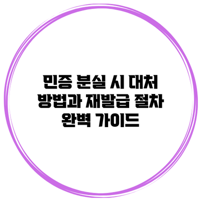 민증 분실 시 대처 방법과 재발급 절차 완벽 가이드