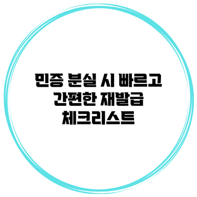 민증 분실 시 빠르고 간편한 재발급 체크리스트