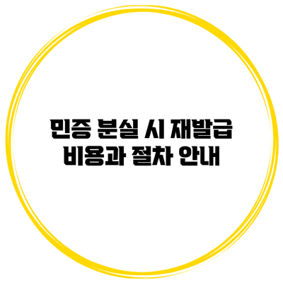 민증 분실 시 재발급 비용과 절차 안내