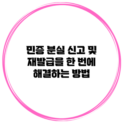 민증 분실 신고 및 재발급을 한 번에 해결하는 방법