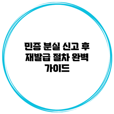 민증 분실 신고 후 재발급 절차 완벽 가이드