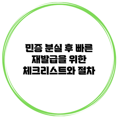 민증 분실 후 빠른 재발급을 위한 체크리스트와 절차