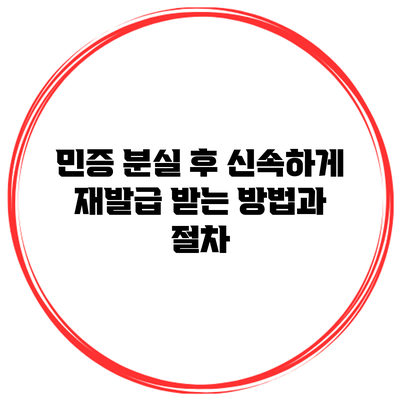 민증 분실 후 신속하게 재발급 받는 방법과 절차