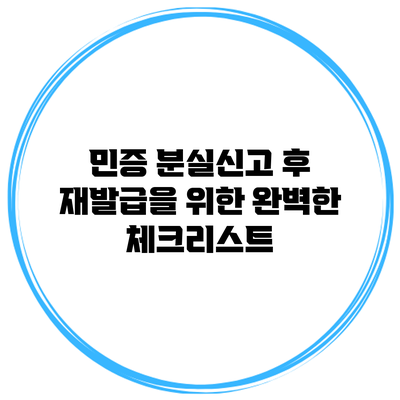 민증 분실신고 후 재발급을 위한 완벽한 체크리스트
