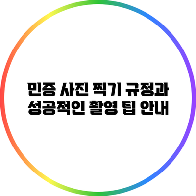 민증 사진 찍기: 규정과 성공적인 촬영 팁 안내