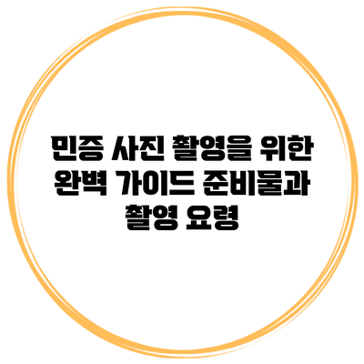 민증 사진 촬영을 위한 완벽 가이드: 준비물과 촬영 요령