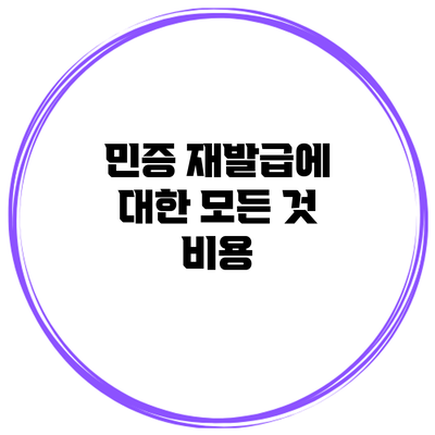 민증 재발급에 대한 모든 것: 비용