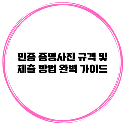 민증 증명사진 규격 및 제출 방법 완벽 가이드