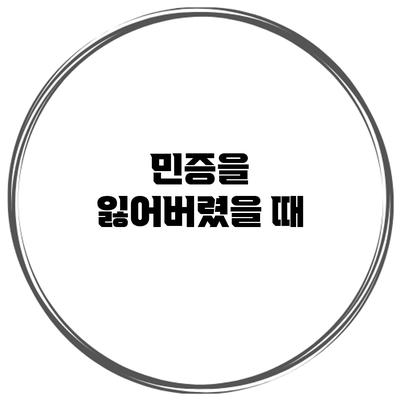 민증을 잃어버렸을 때