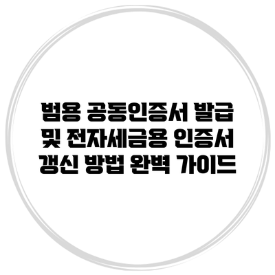 범용 공동인증서 발급 및 전자세금용 인증서 갱신 방법 완벽 가이드