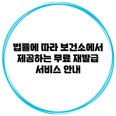 법률에 따라 보건소에서 제공하는 무료 재발급 서비스 안내
