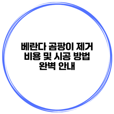 베란다 곰팡이 제거 비용 및 시공 방법 완벽 안내