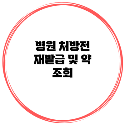 병원 처방전 재발급 및 약 조회