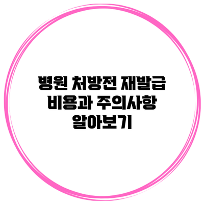 병원 처방전 재발급: 비용과 주의사항 알아보기
