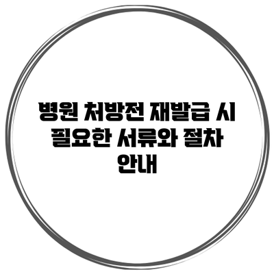 병원 처방전 재발급 시 필요한 서류와 절차 안내