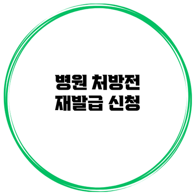 병원 처방전 재발급 신청