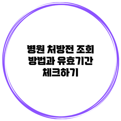 병원 처방전 조회 방법과 유효기간 체크하기