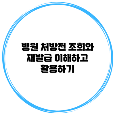 병원 처방전 조회와 재발급: 이해하고 활용하기