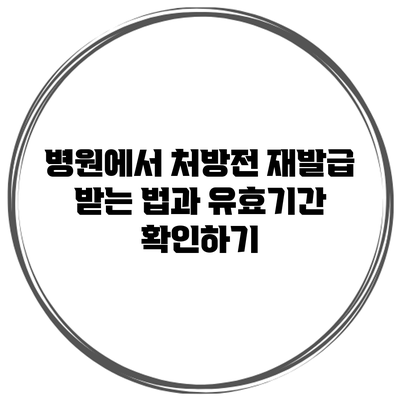 병원에서 처방전 재발급 받는 법과 유효기간 확인하기