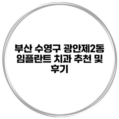 부산 수영구 광안제2동 임플란트 치과 추천 및 후기