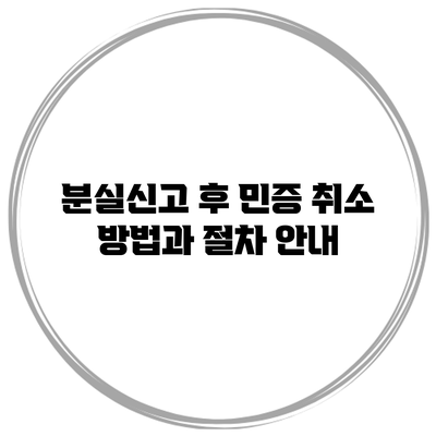 분실신고 후 민증 취소 방법과 절차 안내