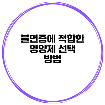 불면증에 적합한 영양제 선택 방법