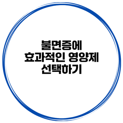 불면증에 효과적인 영양제 선택하기