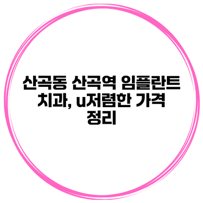 산곡동 산곡역 임플란트 치과, u저렴한 가격 정리