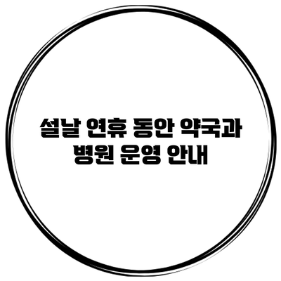 설날 연휴 동안 약국과 병원 운영 안내