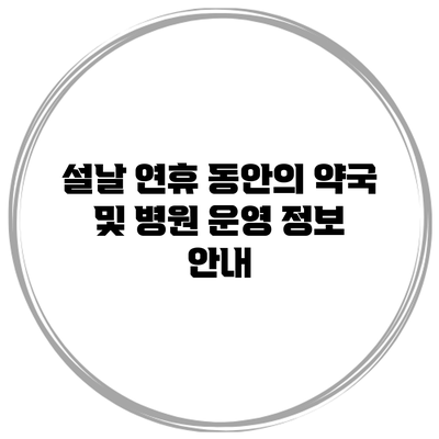 설날 연휴 동안의 약국 및 병원 운영 정보 안내