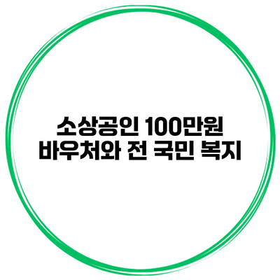 소상공인 100만원 바우처와 전 국민 복지