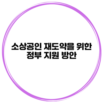 소상공인 재도약을 위한 정부 지원 방안