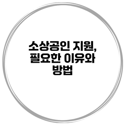 소상공인 지원, 필요한 이유와 방법