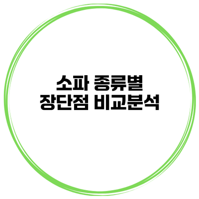 소파 종류별 장단점 비교분석