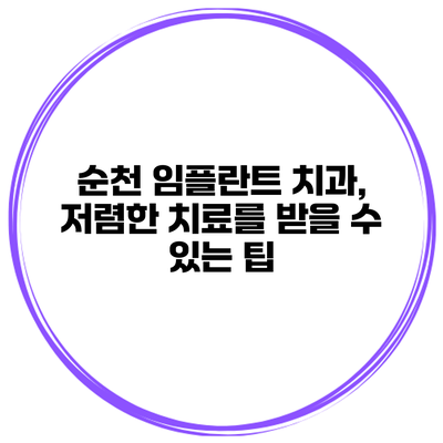 순천 임플란트 치과, 저렴한 치료를 받을 수 있는 팁