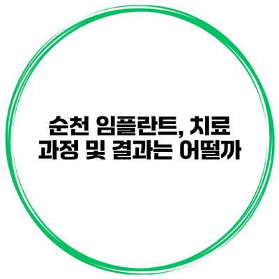순천 임플란트, 치료 과정 및 결과는 어떨까?
