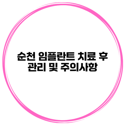 순천 임플란트 치료 후 관리 및 주의사항