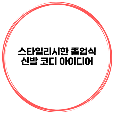 스타일리시한 졸업식 신발 코디 아이디어