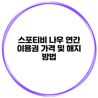 스포티비 나우 연간 이용권 가격 및 해지 방법