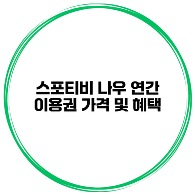 스포티비 나우 연간 이용권 가격 및 혜택
