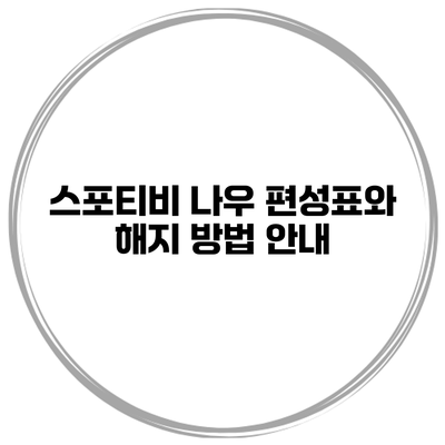 스포티비 나우 편성표와 해지 방법 안내