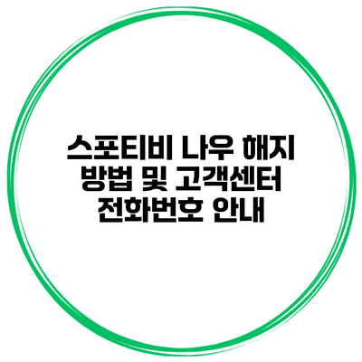 스포티비 나우 해지 방법 및 고객센터 전화번호 안내