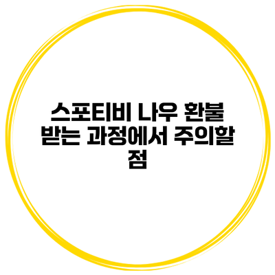 스포티비 나우 환불 받는 과정에서 주의할 점