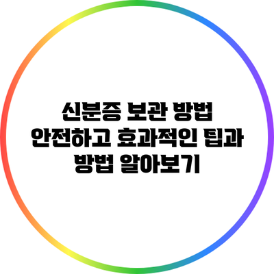 신분증 보관 방법: 안전하고 효과적인 팁과 방법 알아보기