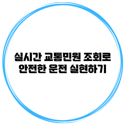 실시간 교통민원 조회로 안전한 운전 실현하기