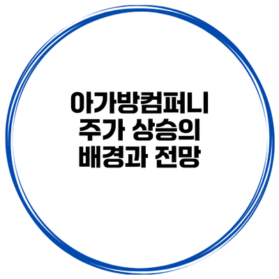 아가방컴퍼니 주가 상승의 배경과 전망