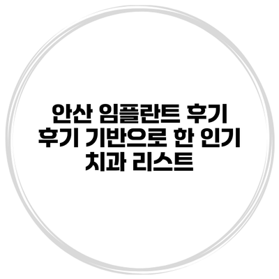 안산 임플란트 후기 후기 기반으로 한 인기 치과 리스트